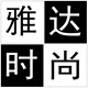 雅达时尚鞋坊