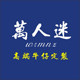 万人迷牛仔精品店