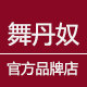 舞丹奴品牌店
