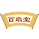 百扇堂