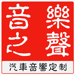 武汉音乐之声汽车音响改装