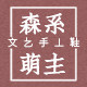 森系萌主的LOGO