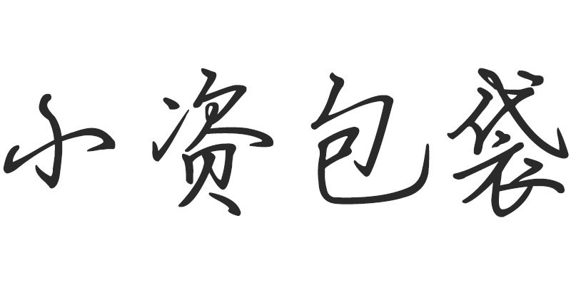 小资包袋专柜