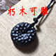 DIY朽木可雕
