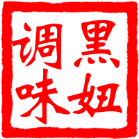 黑妞调味