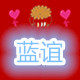 蓝谊户外的LOGO