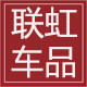 联虹汽车用品店