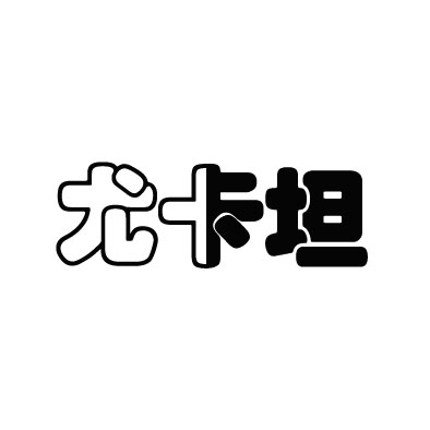 尤卡坦家居坊
