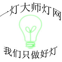 一灯大师灯网