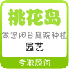 桃花岛园艺的LOGO
