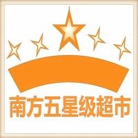 南方五星级超市