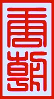 唐朝木坊