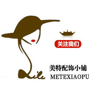 美特配饰小铺