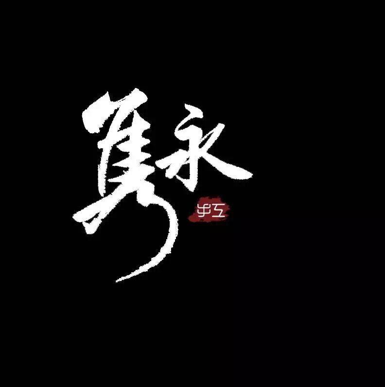 隽永手工的LOGO