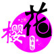 樱花动漫社