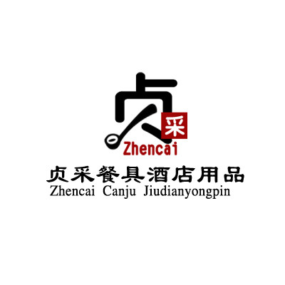 贞采酒店用品