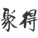 聚得乐器企业店