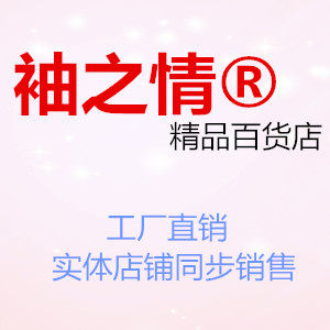 袖之情百货百货店