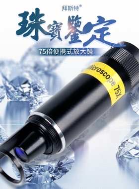 便携显微镜75倍高清玻璃专业珠宝文玩玉石宝石鉴定专用60倍放大镜