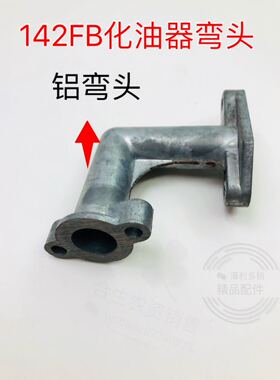 142船式喷灌机化油器弯头塑料铝连接头绿田鸿扬小助手通用配件