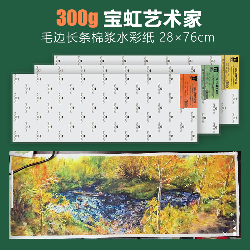新品宝虹水彩纸艺术家级棉浆水彩纸毛边水彩纸300g长条形2876cm,淘宝优惠券,粉丝福利购,淘宝优惠卷