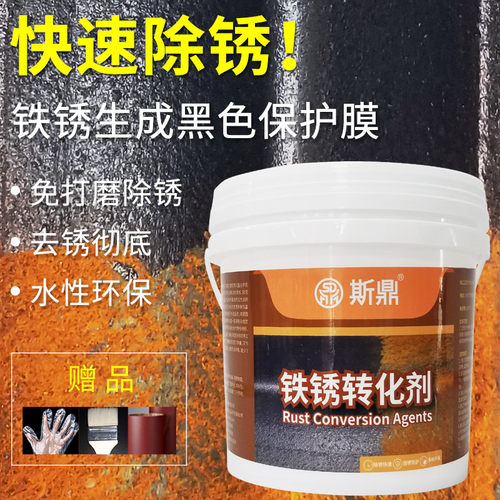 斯鼎铁锈转化剂带锈转化底漆水性金属防锈除锈剂防腐翻免打磨除锈 - 图0
