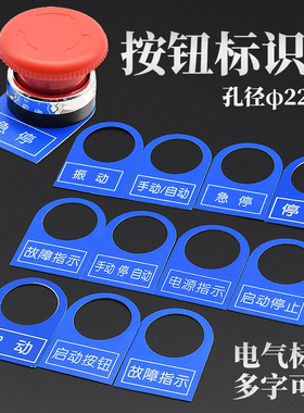 100个22mm电气按钮开关标牌铭牌配电柜控制箱信号指示灯塑料标志