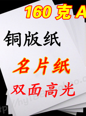 A3 160G 双面高光 彩喷铜版纸 名片纸 喷墨铜版纸 宣传纸