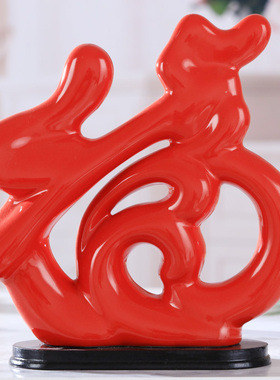 创意家居客厅电视酒柜房间装饰工艺品卧室内开业礼品招财福字摆件