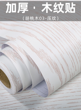 白色胡桃木仿木纹纸自粘贴纸自粘木纹波音纸木板柜子家.具贴皮翻