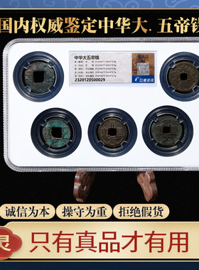 真品中华大五帝钱秦半两汉五铢开元宋元永乐通宝古币铜钱公博鉴定