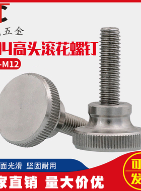 M2M2.5M3M4M5M6M8M10不锈钢304高头滚花螺丝钉GB834手拧台阶螺栓