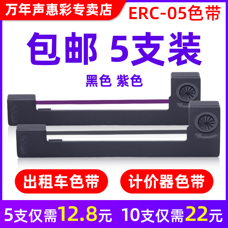 MAG出租车计价器色带适用爱普生ERC05 M150II色带架友声XK3100仪 - 图0
