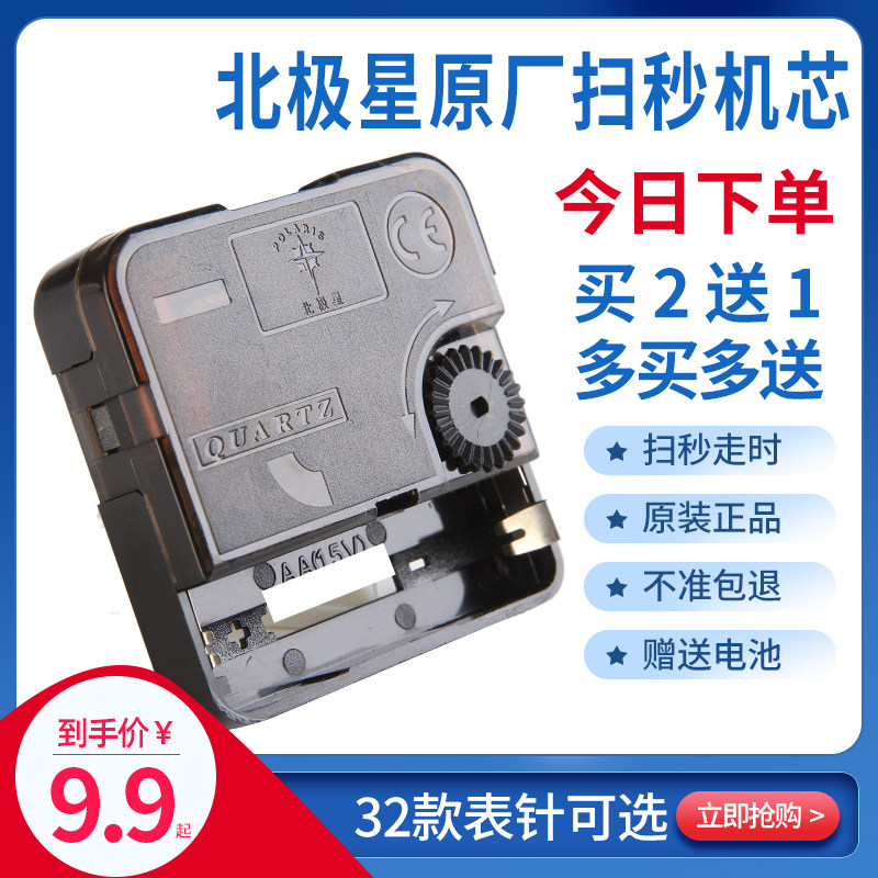 北极星钟表机芯石英钟表芯扫秒钟芯挂钟扫秒十字绣DIY时钟配件,淘宝优惠券,粉丝福利购,淘宝优惠卷