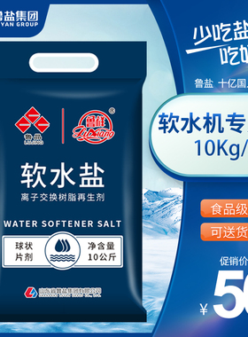 鲁晶软水盐正品10kg树脂软化水专业用盐洗碗硬水软化软水机专用盐