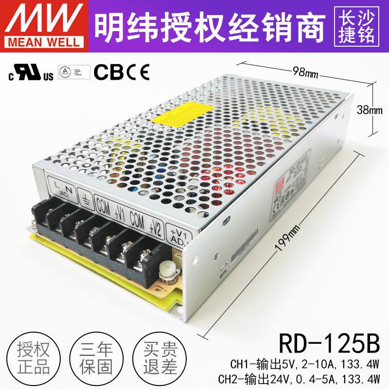 明纬RD-125B 双组输出开关电源 125W台湾MW两路5V2~10A/24V0.4~5A - 图0