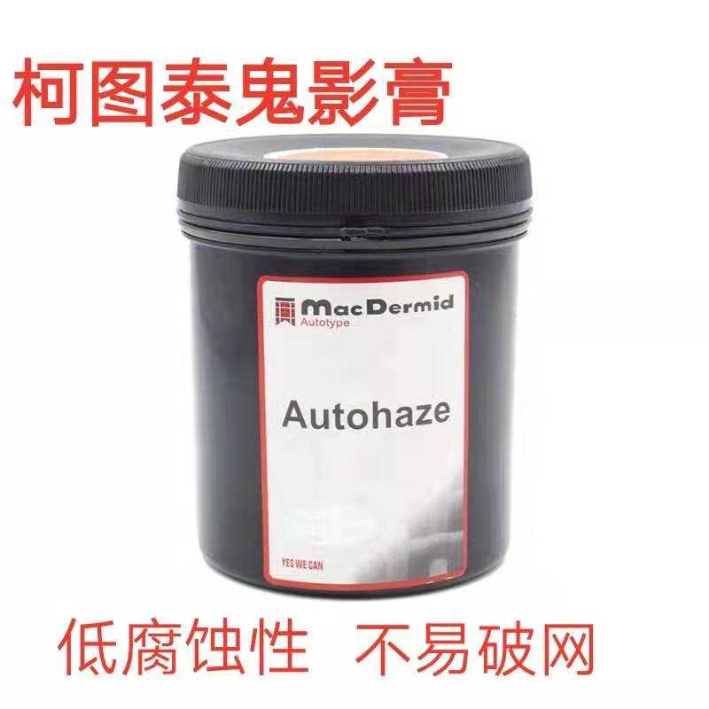 柯图泰Autohaze鬼影膏网版除影剂除塞孔剂脱膜残留墨迹丝网印刷-图0