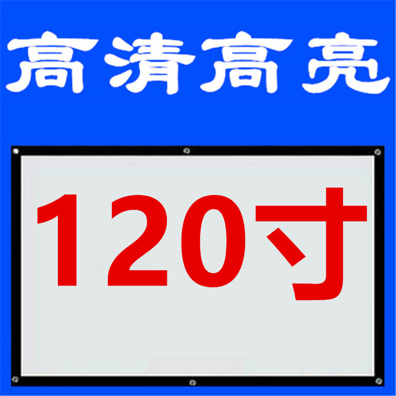 高清家用投影仪幕家家用投影布幕E布壁挂幕布投用布影120寸