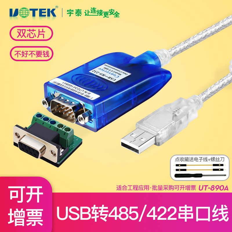 宇泰UT-890A电脑接口USB转RS232/RS485/RS422模块USB转485/232/42-图1