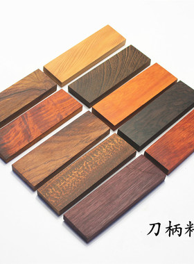 木刀柄红木小料雕刻料 刀柄贴片料 刀把料 弓柄贴片料 12x4x1厘米