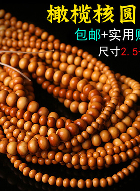 极速天然橄榄核圆珠n散珠手串长串素籽素串光珠文玩手链佛珠念珠