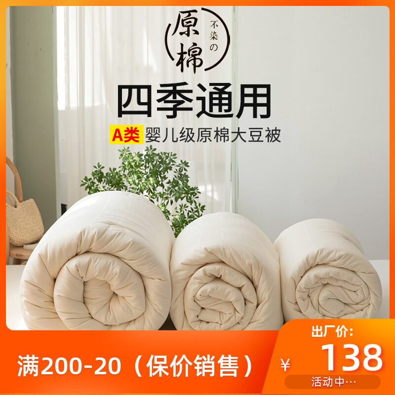 不染原棉A类大豆纤维春秋被子学生纯棉冬被全棉双人四季空调被芯,淘宝优惠券,粉丝福利购,淘宝优惠卷