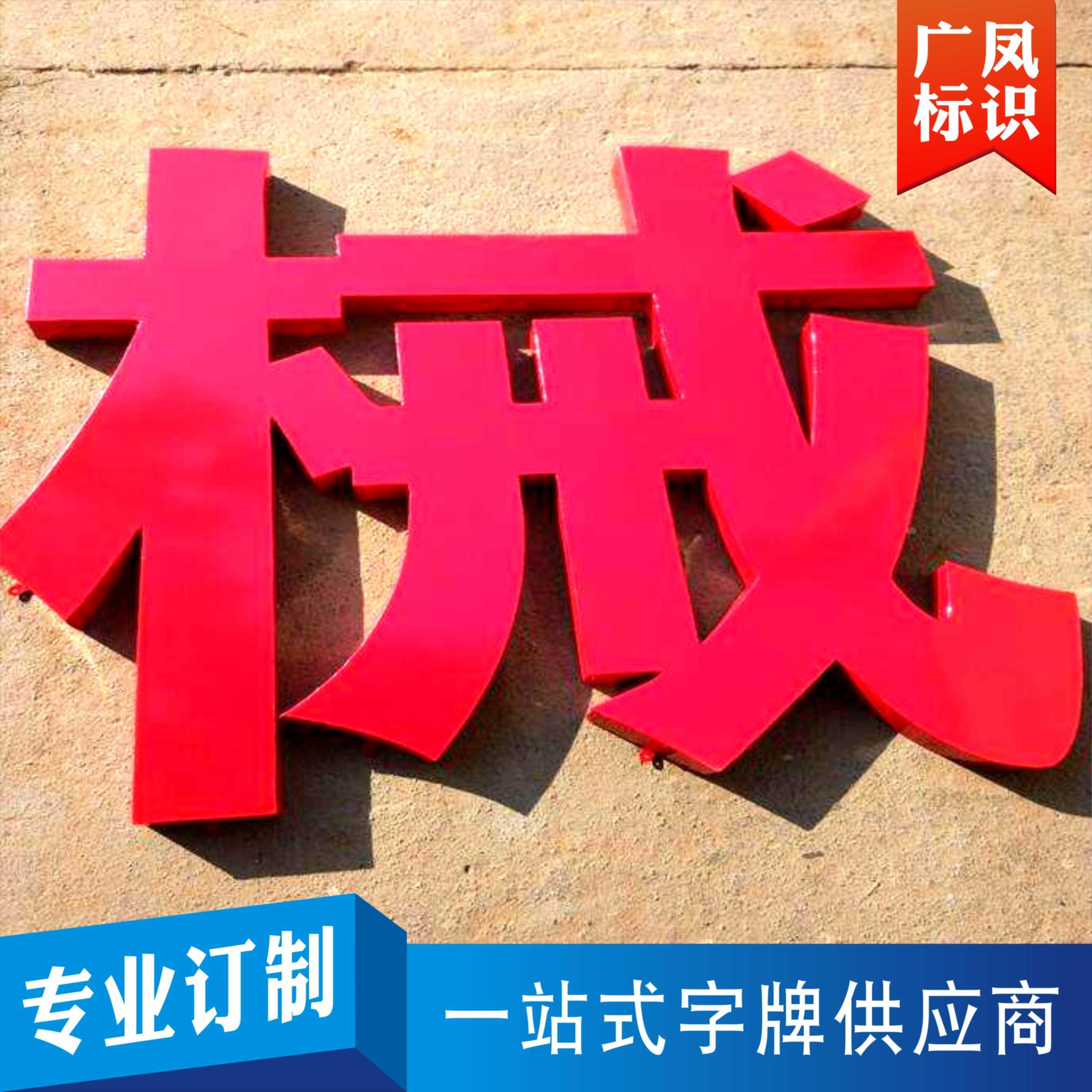 金属烤漆字 不锈钢镀锌板铁皮烤漆 招牌字 公司工厂店铺定制 - 图1