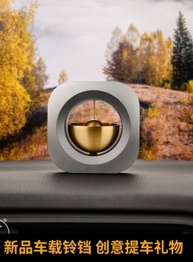 多巴胺车载铃铛黄铜铝合金摆件时尚简约科技感创意装饰提车礼物