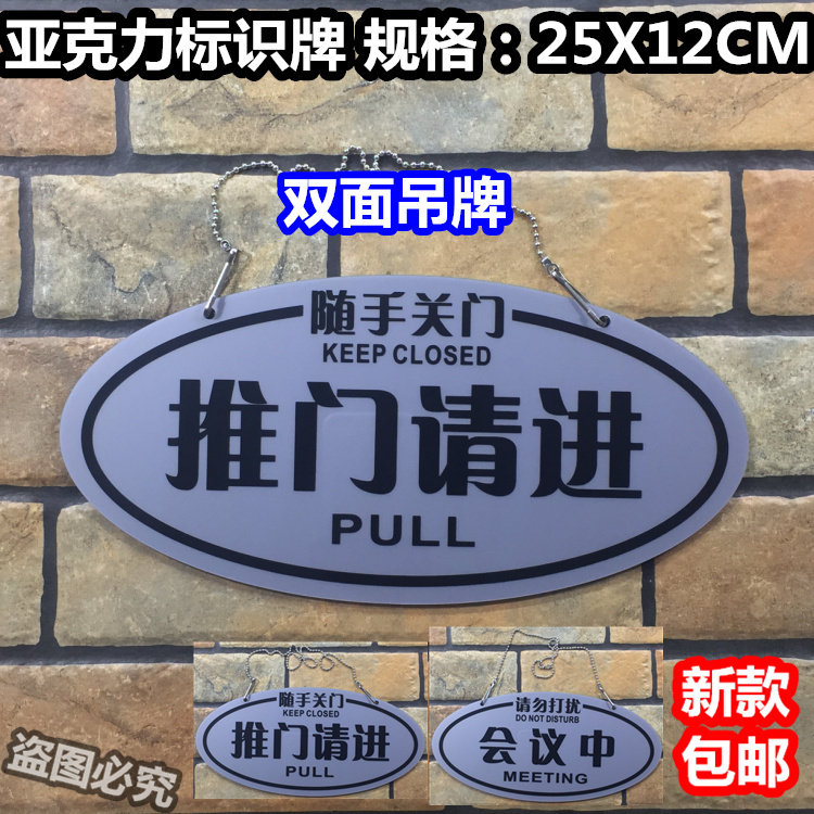 推门请进随手关门亚克力双面标识牌挂牌会议中请勿打扰吊牌标示牌 - 图0