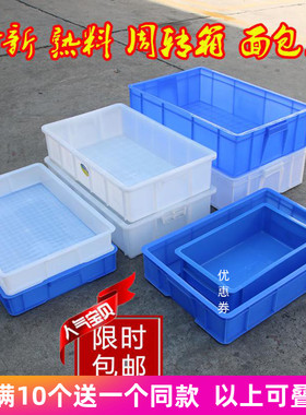 厚塑料胶盆白色食品级面包箱周转箱收纳箱养鱼龟箱水产箱方盘浅盘