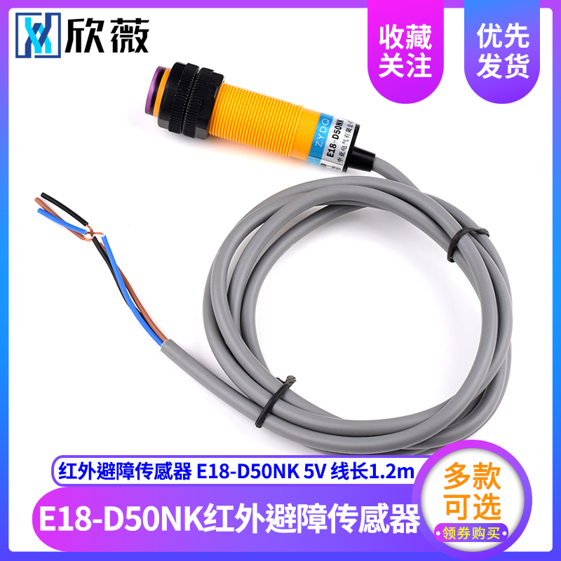 新品光电传感器模块E18-D50NK漫反射式红外光电开关避障传感器模