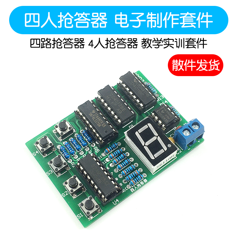 急速发货四人抢答器 电子制作套件 四路抢答器 DIY教学实训套件4