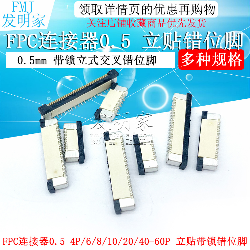 新品FFC/FPC连接器 0.5mm 带锁立式贴片 交叉错位脚 4/8/10/24-60 - 图0