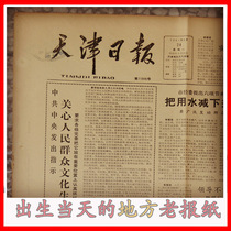 1960 197 1990 8th generation 097 1998 6 Tianjin Daily old provincial V-level local newspaper birthday gift